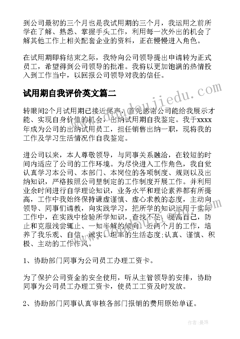 最新试用期自我评价英文 试用期自我鉴定(大全10篇)