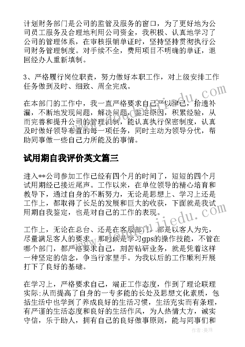 最新试用期自我评价英文 试用期自我鉴定(大全10篇)