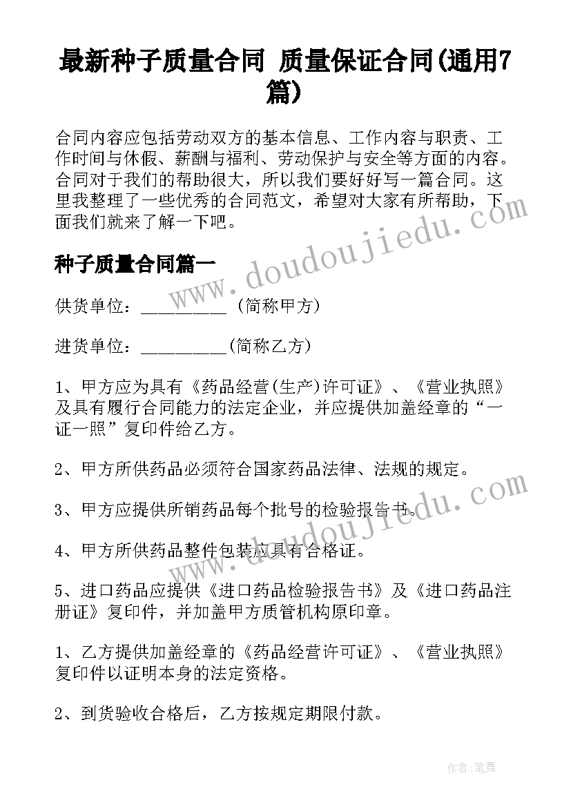 最新种子质量合同 质量保证合同(通用7篇)