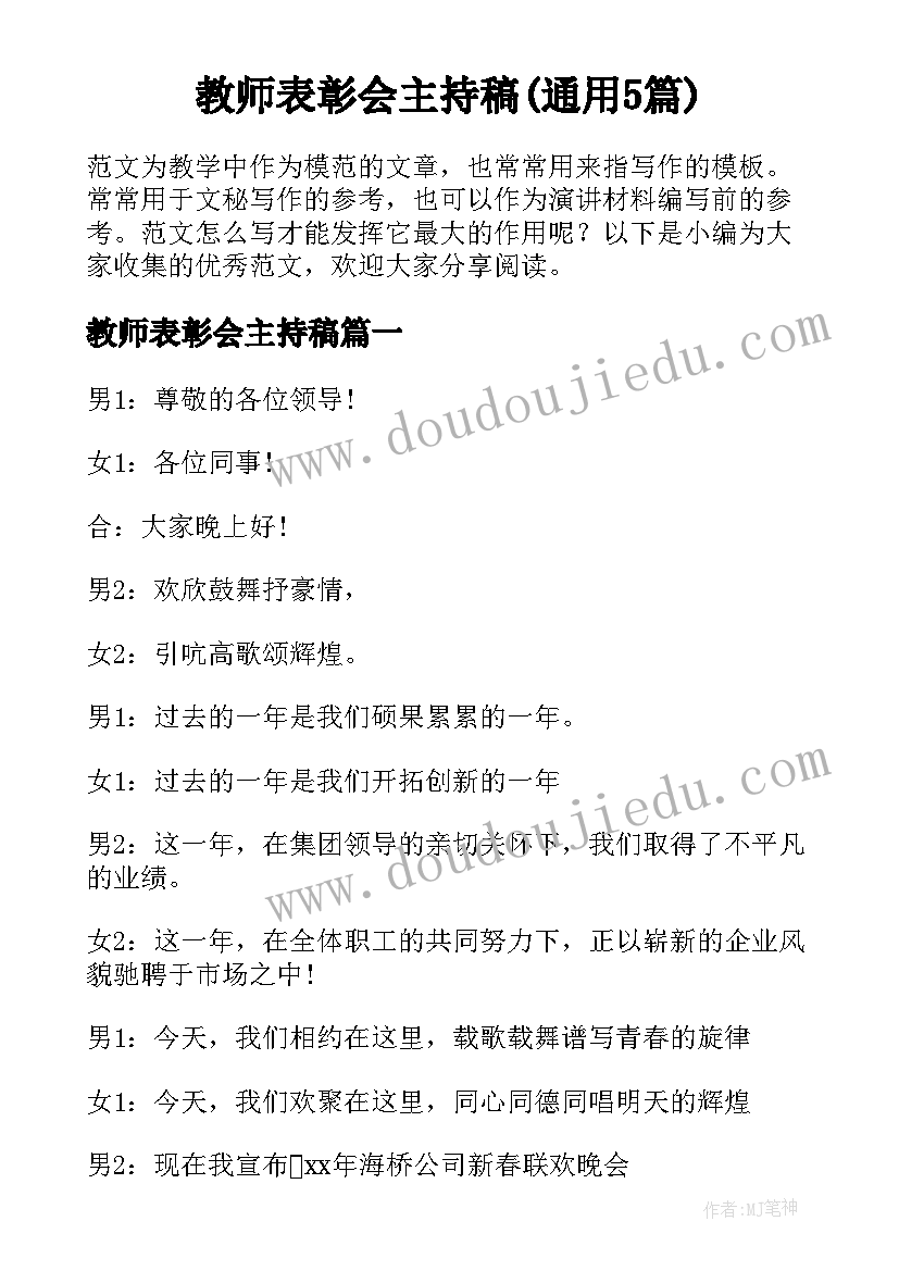 教师表彰会主持稿(通用5篇)