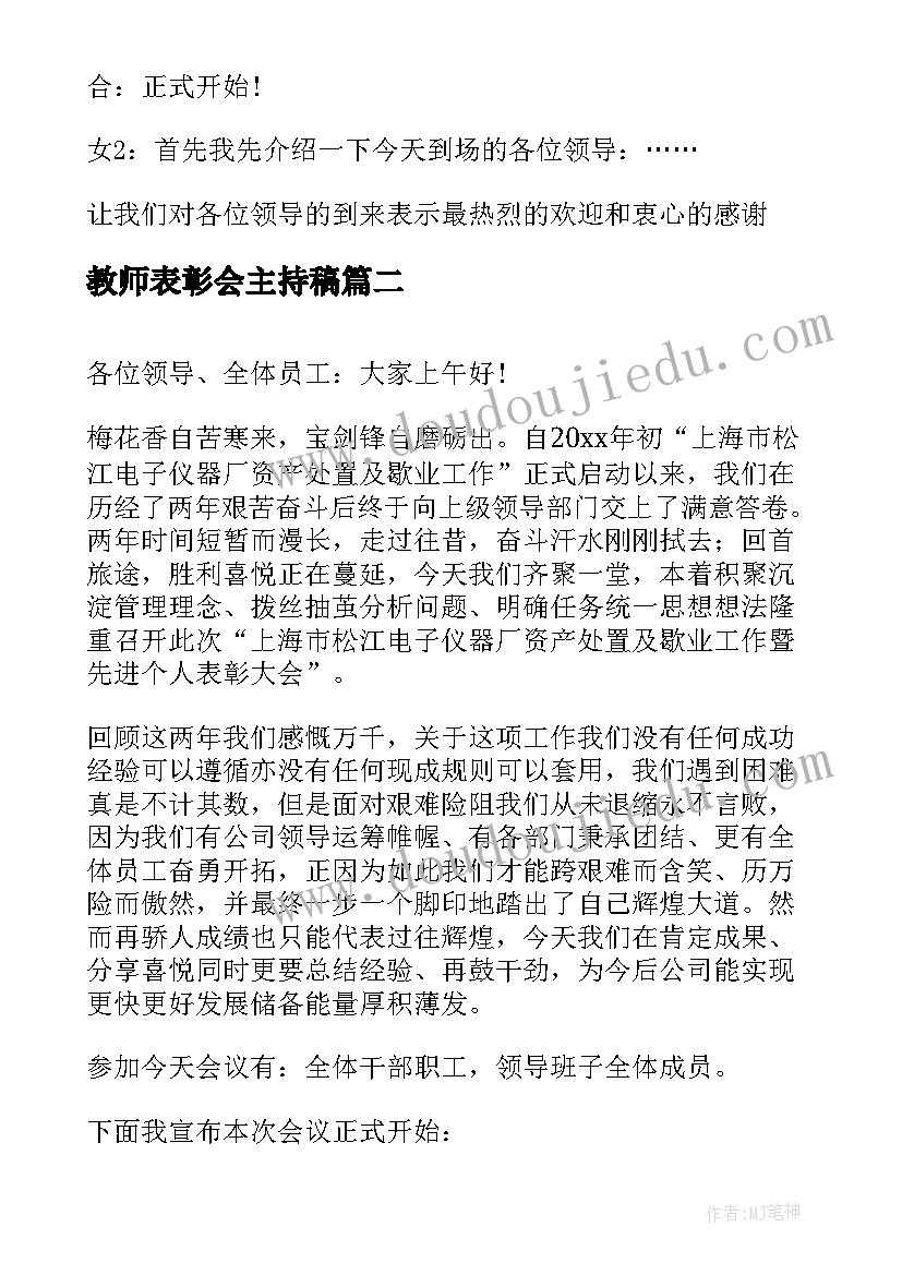 教师表彰会主持稿(通用5篇)