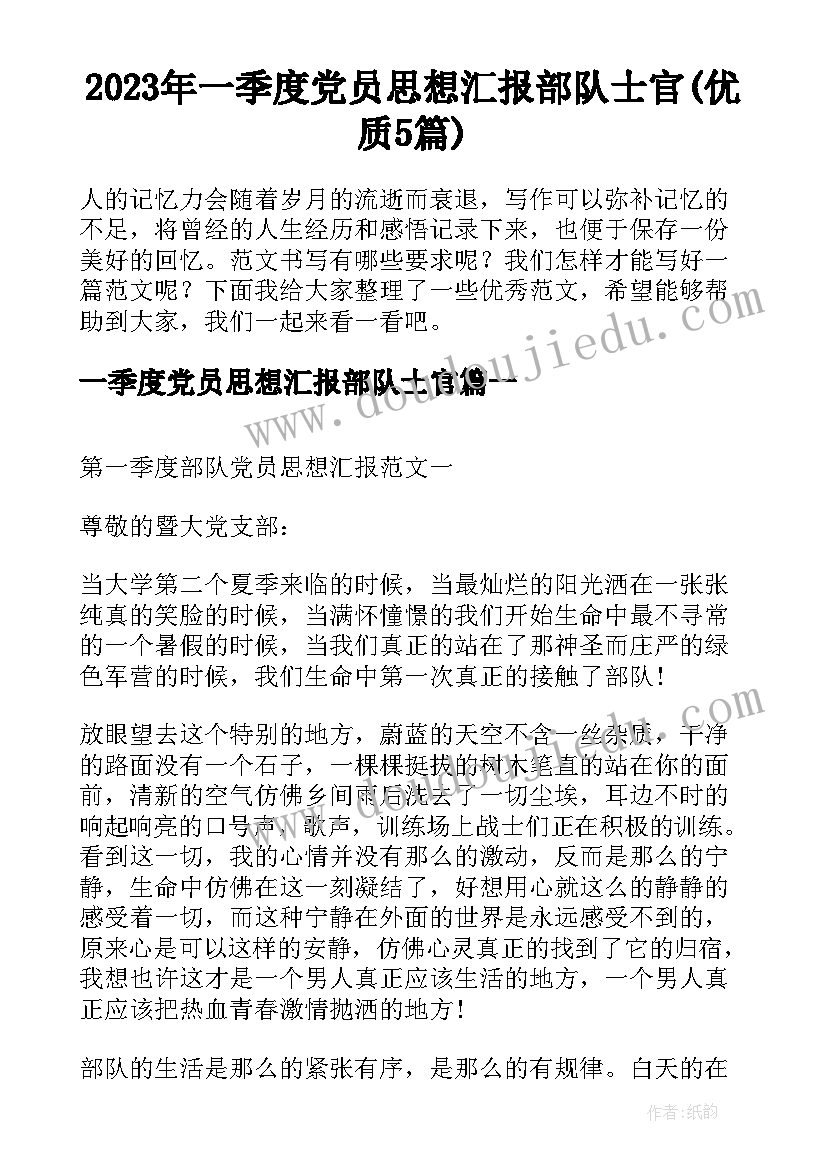 2023年一季度党员思想汇报部队士官(优质5篇)