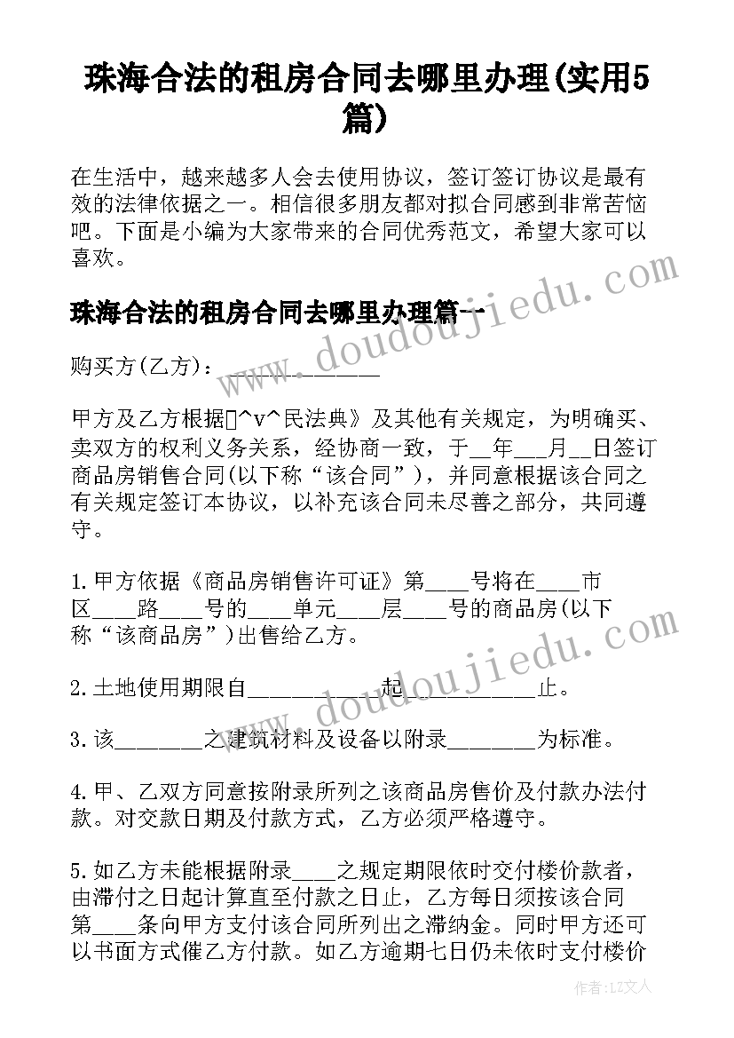 珠海合法的租房合同去哪里办理(实用5篇)