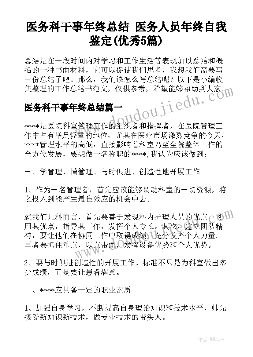 医务科干事年终总结 医务人员年终自我鉴定(优秀5篇)