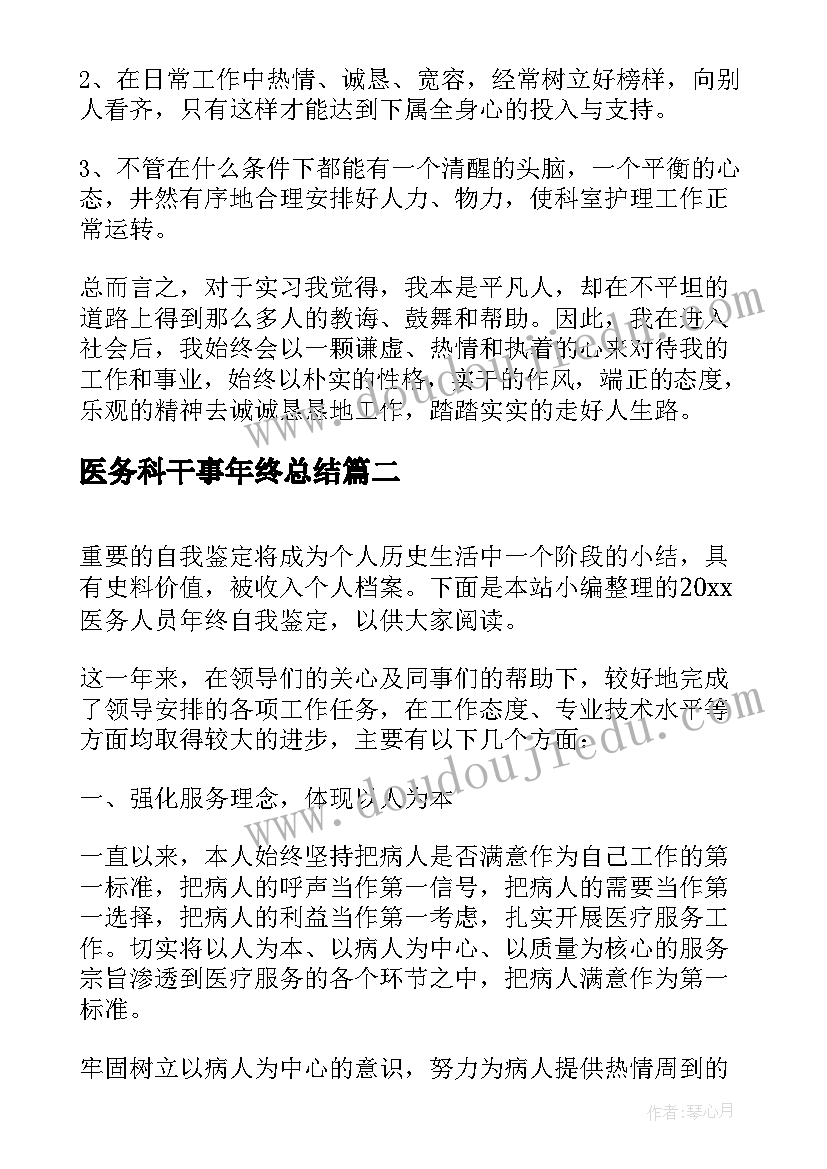 医务科干事年终总结 医务人员年终自我鉴定(优秀5篇)