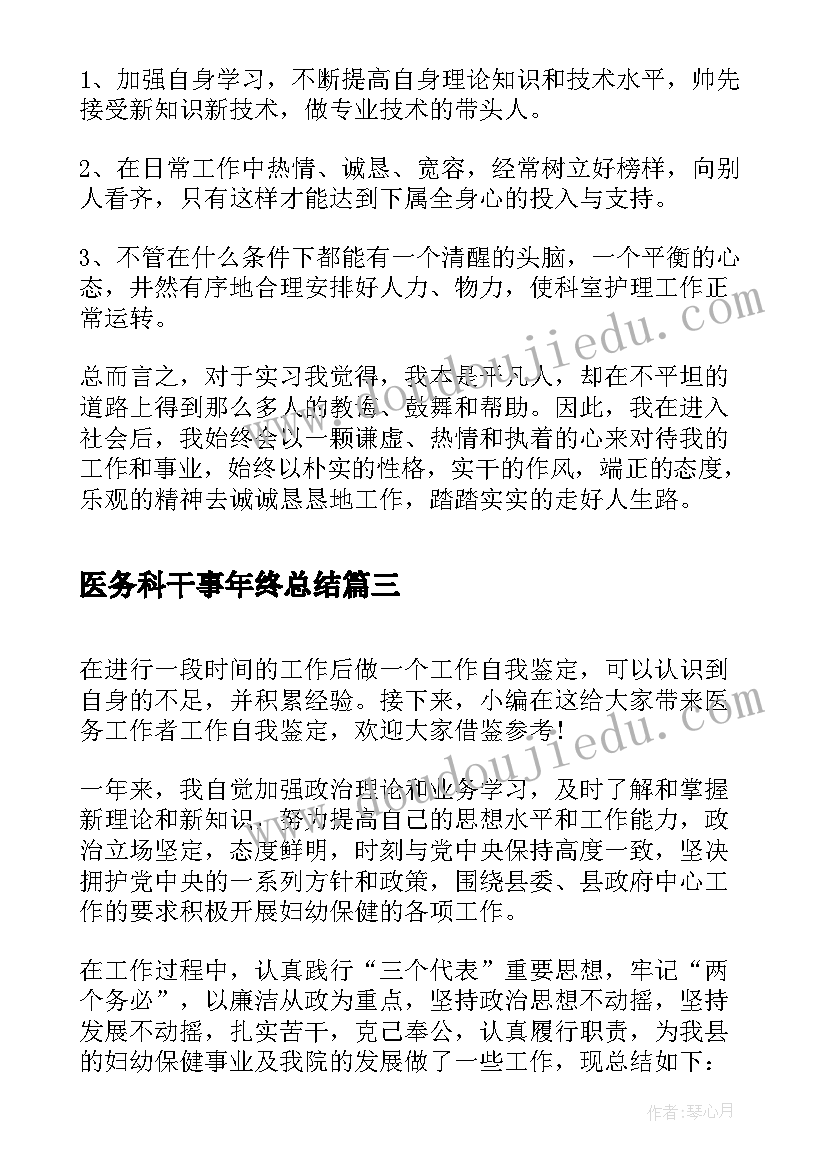 医务科干事年终总结 医务人员年终自我鉴定(优秀5篇)