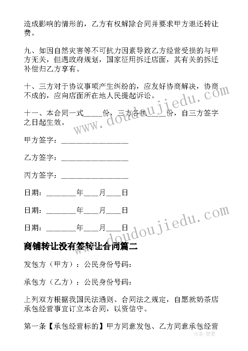 2023年商铺转让没有签转让合同(汇总5篇)