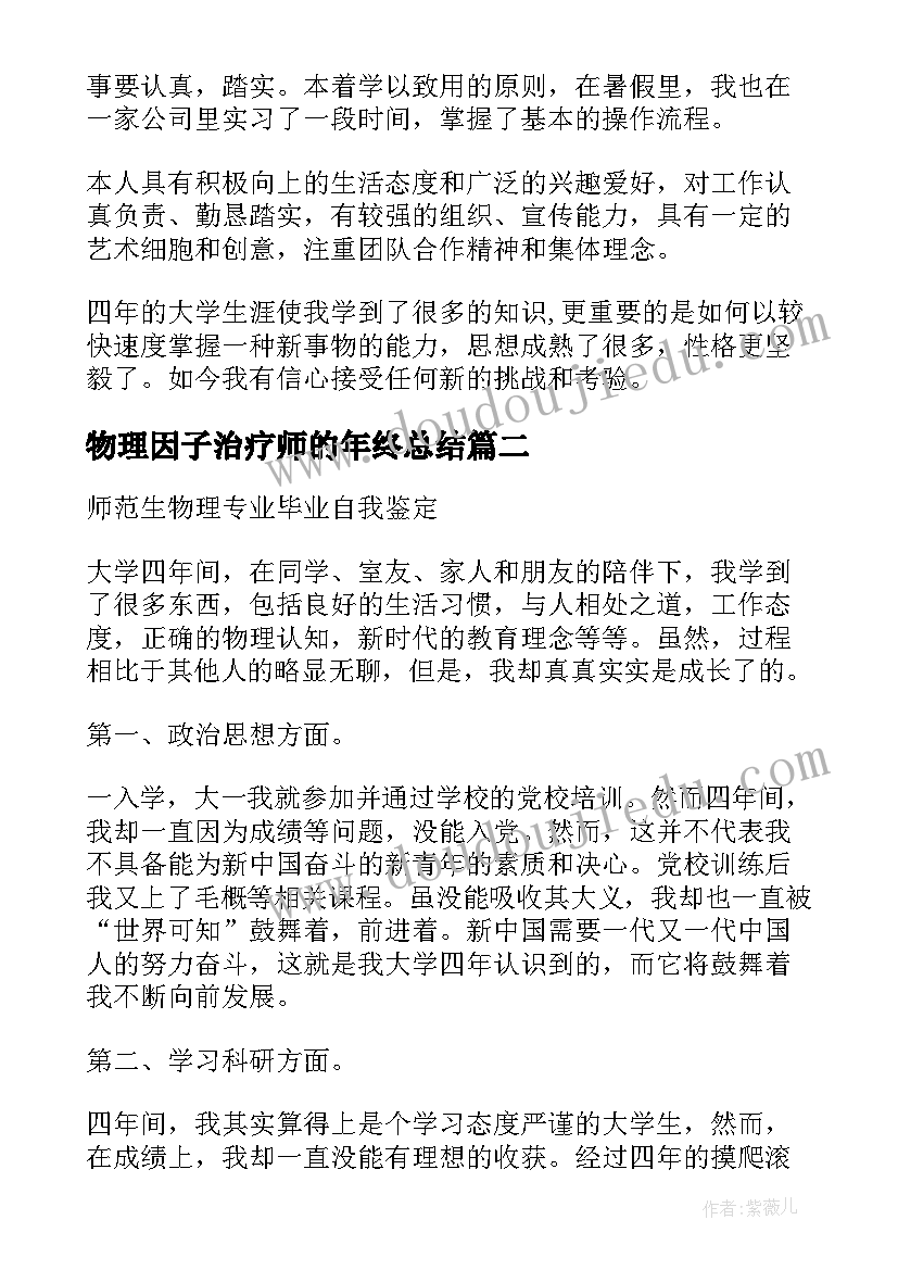 2023年物理因子治疗师的年终总结(汇总6篇)