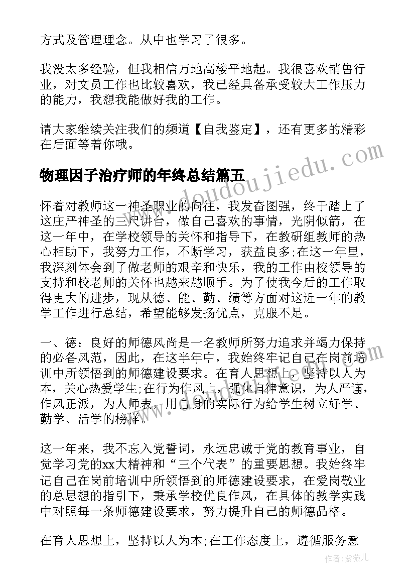 2023年物理因子治疗师的年终总结(汇总6篇)