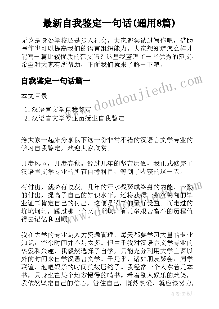 最新自我鉴定一句话(通用8篇)