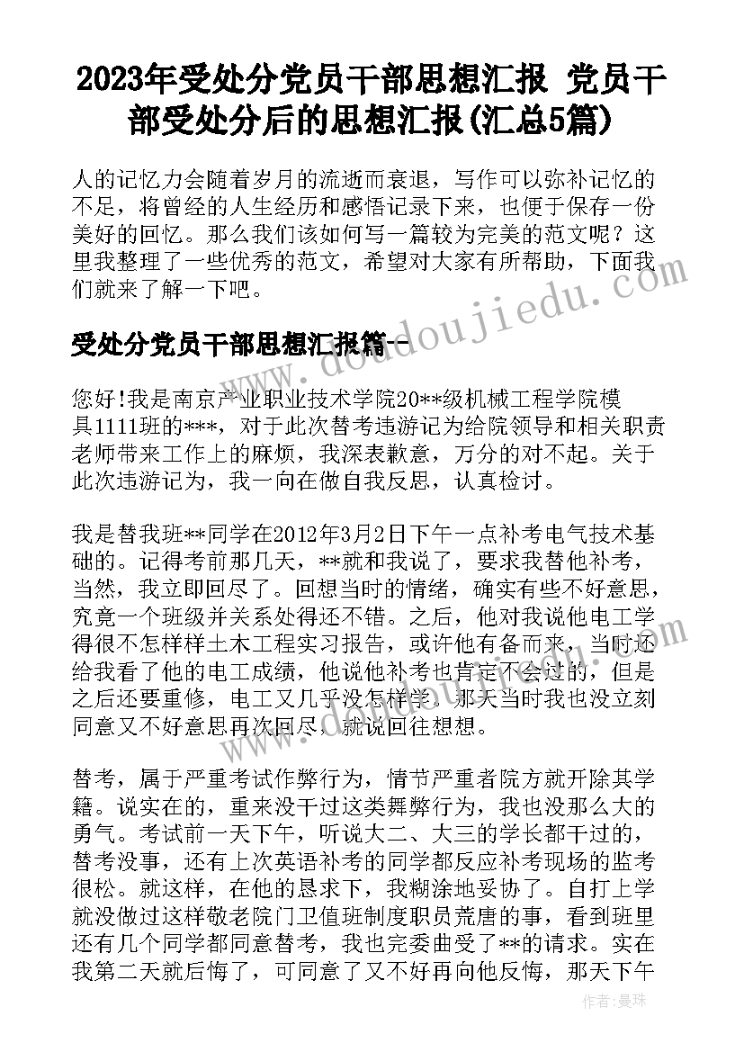 2023年受处分党员干部思想汇报 党员干部受处分后的思想汇报(汇总5篇)