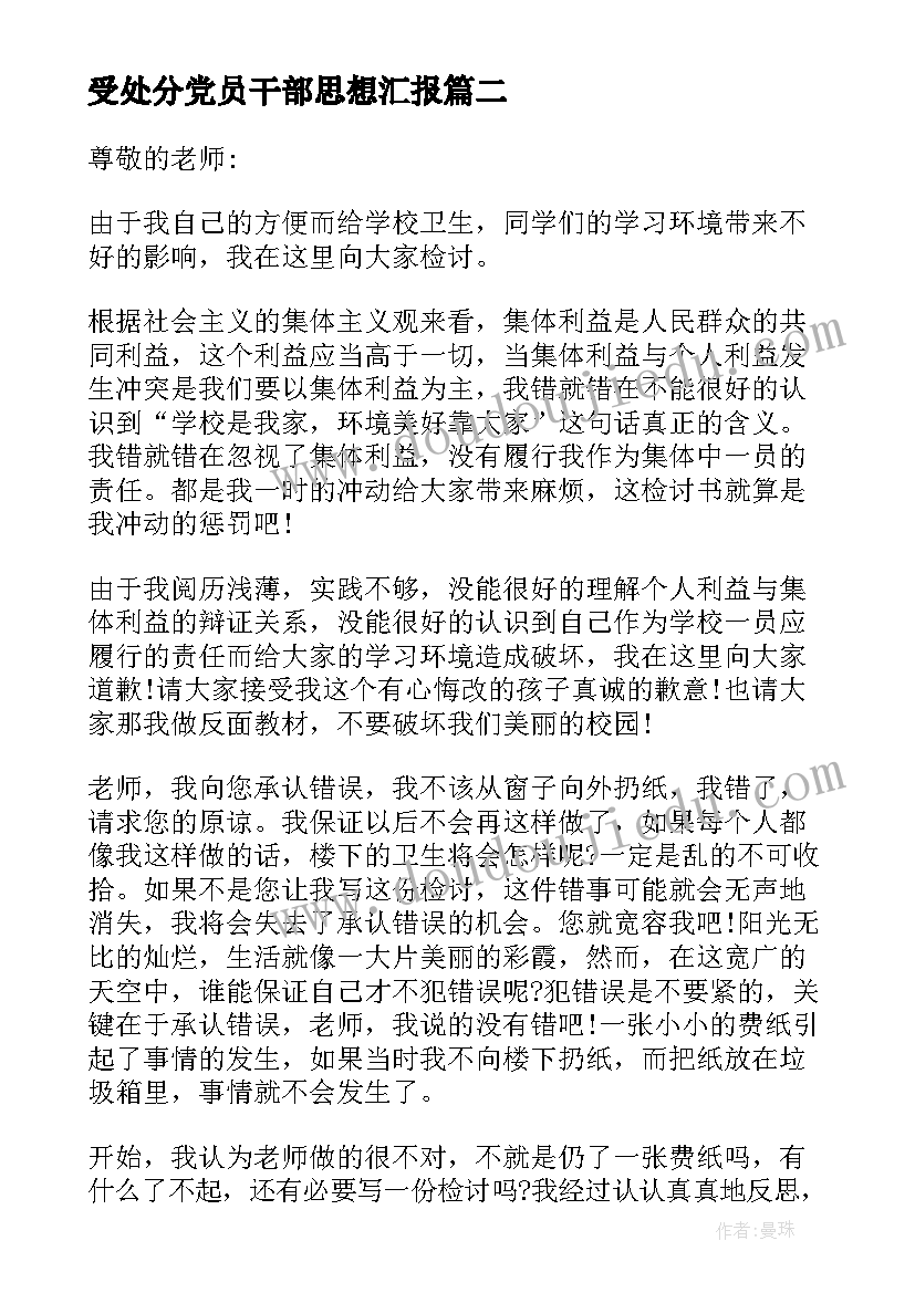 2023年受处分党员干部思想汇报 党员干部受处分后的思想汇报(汇总5篇)