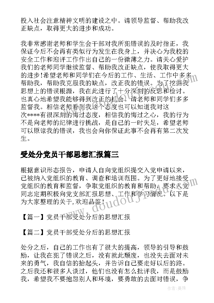 2023年受处分党员干部思想汇报 党员干部受处分后的思想汇报(汇总5篇)