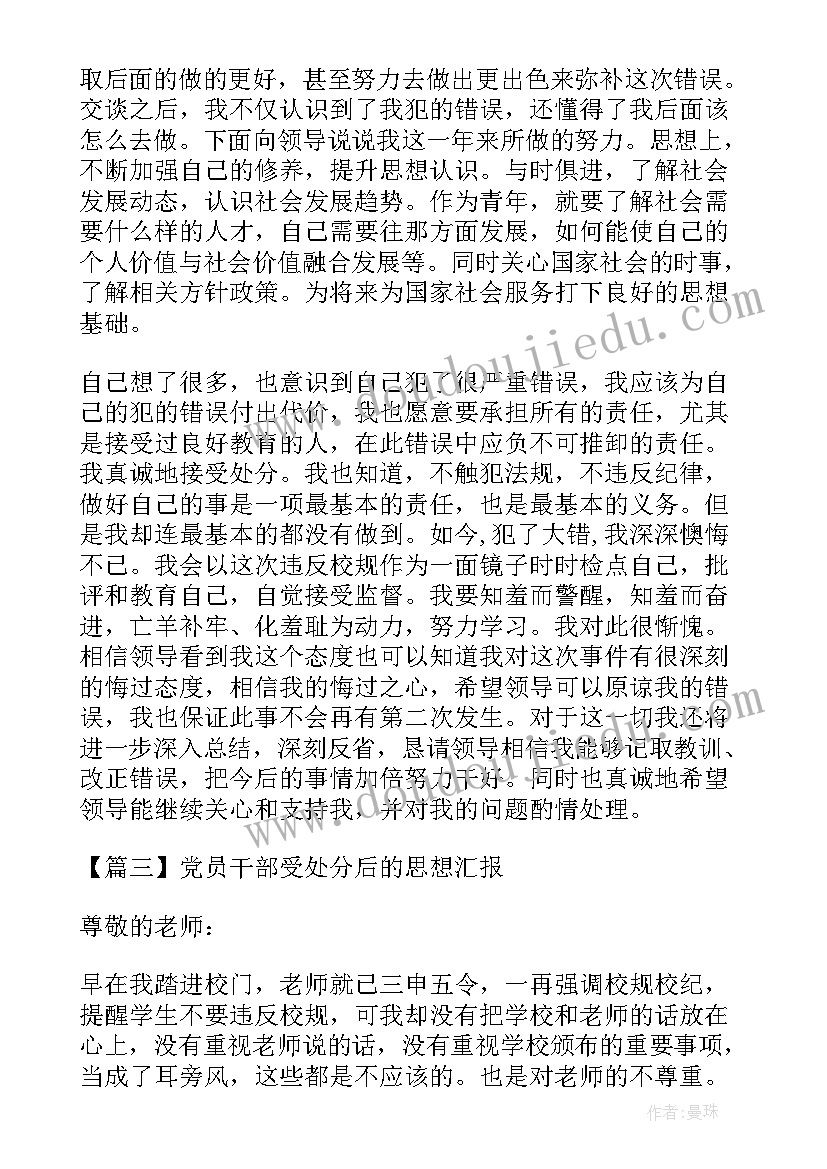 2023年受处分党员干部思想汇报 党员干部受处分后的思想汇报(汇总5篇)