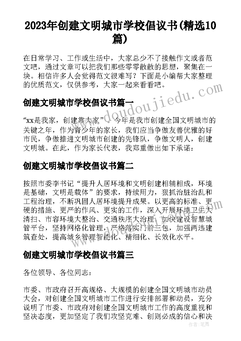 2023年创建文明城市学校倡议书(精选10篇)