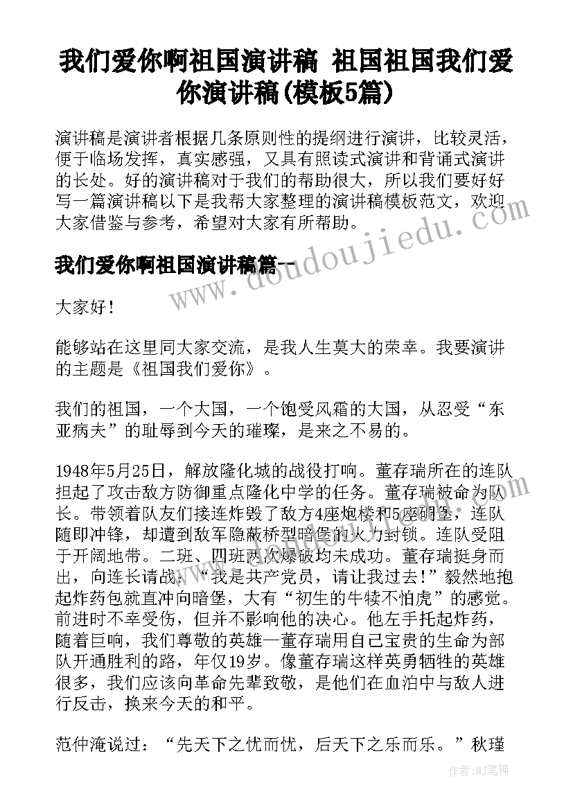 我们爱你啊祖国演讲稿 祖国祖国我们爱你演讲稿(模板5篇)