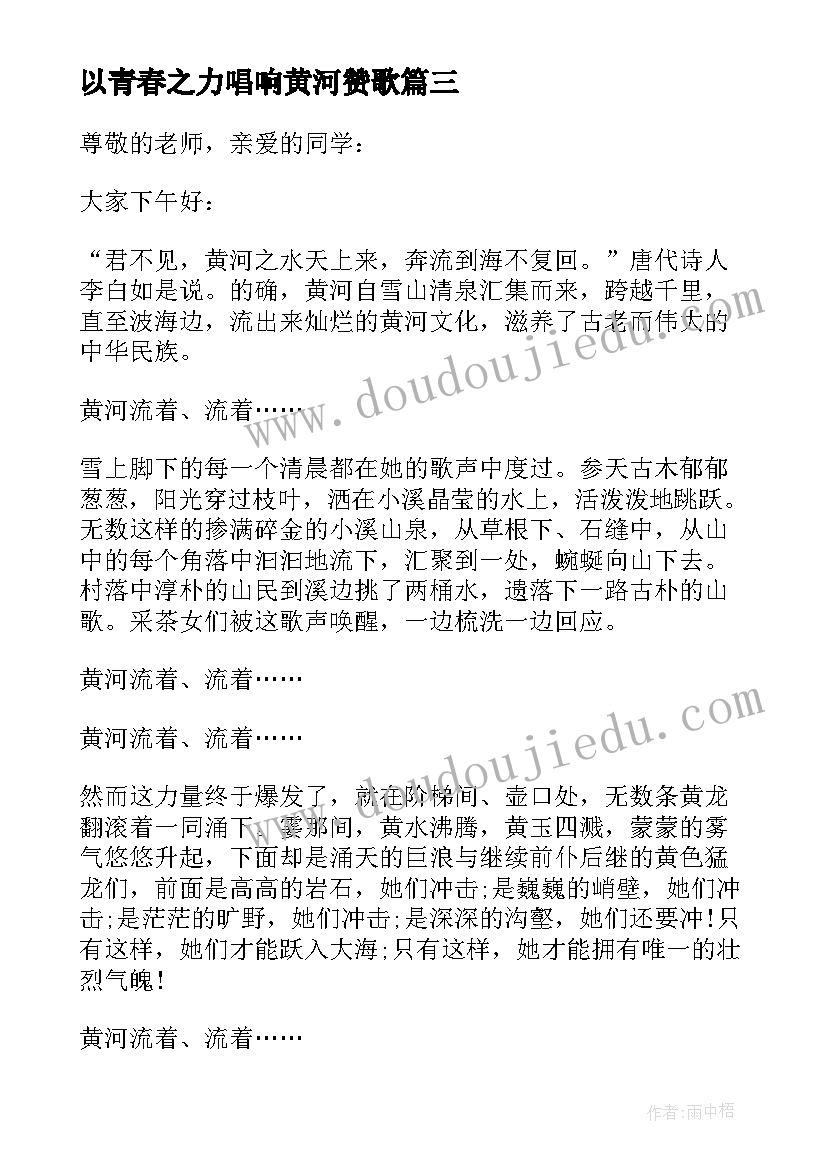 以青春之力唱响黄河赞歌 小学生黄河的演讲稿(精选5篇)