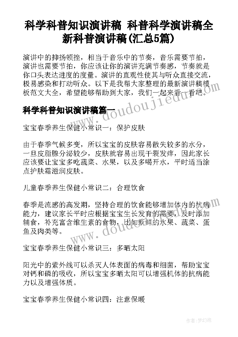 科学科普知识演讲稿 科普科学演讲稿全新科普演讲稿(汇总5篇)