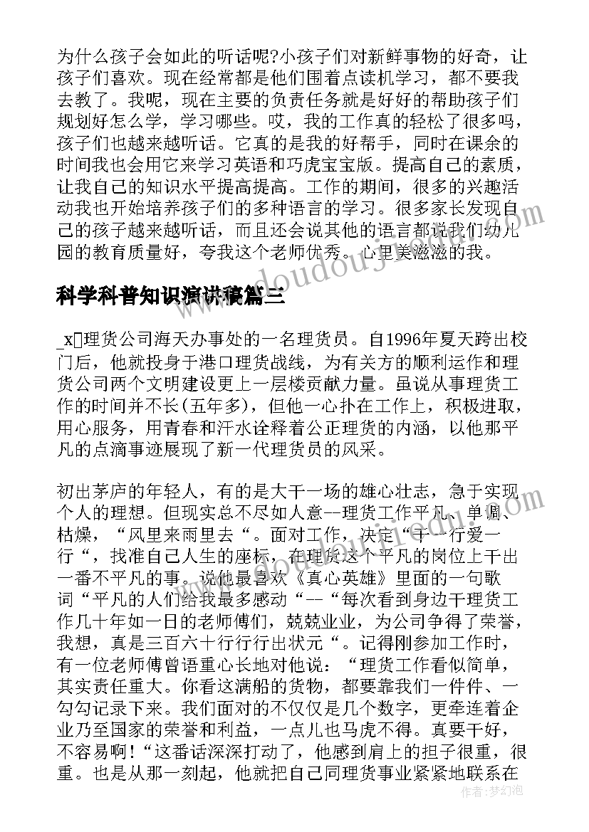 科学科普知识演讲稿 科普科学演讲稿全新科普演讲稿(汇总5篇)