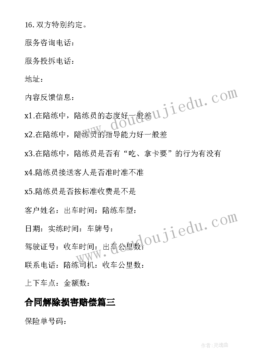 合同解除损害赔偿 财产损失险合同(实用5篇)