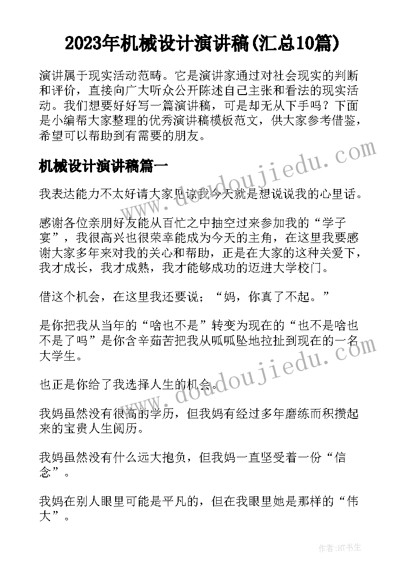 2023年机械设计演讲稿(汇总10篇)