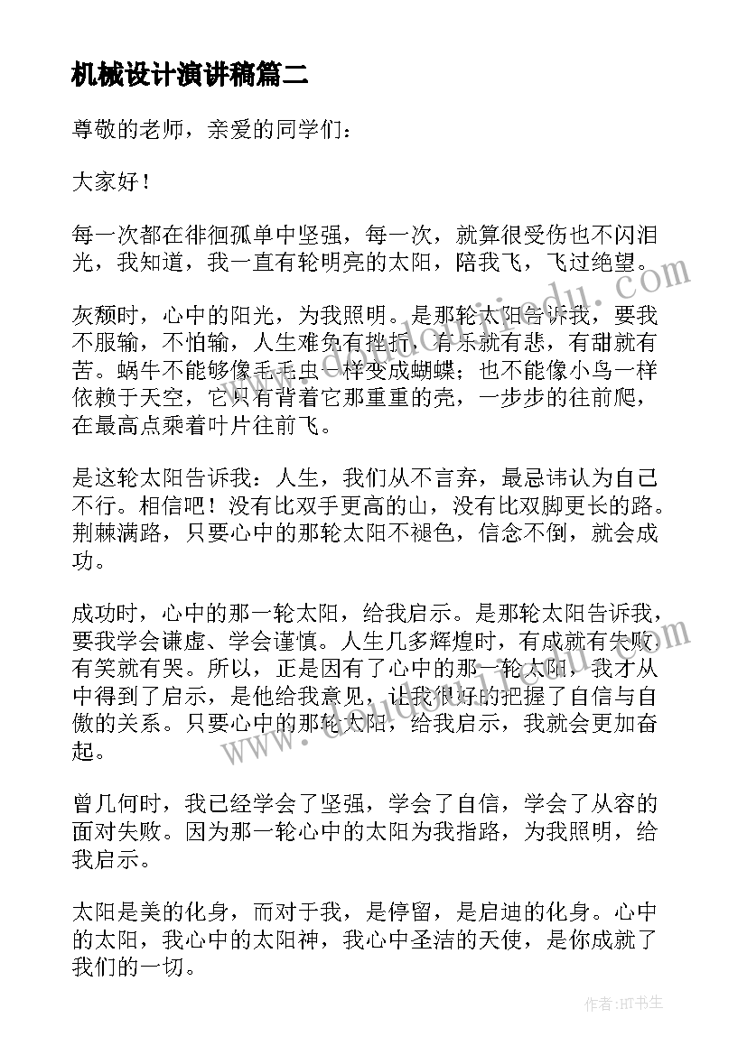 2023年机械设计演讲稿(汇总10篇)