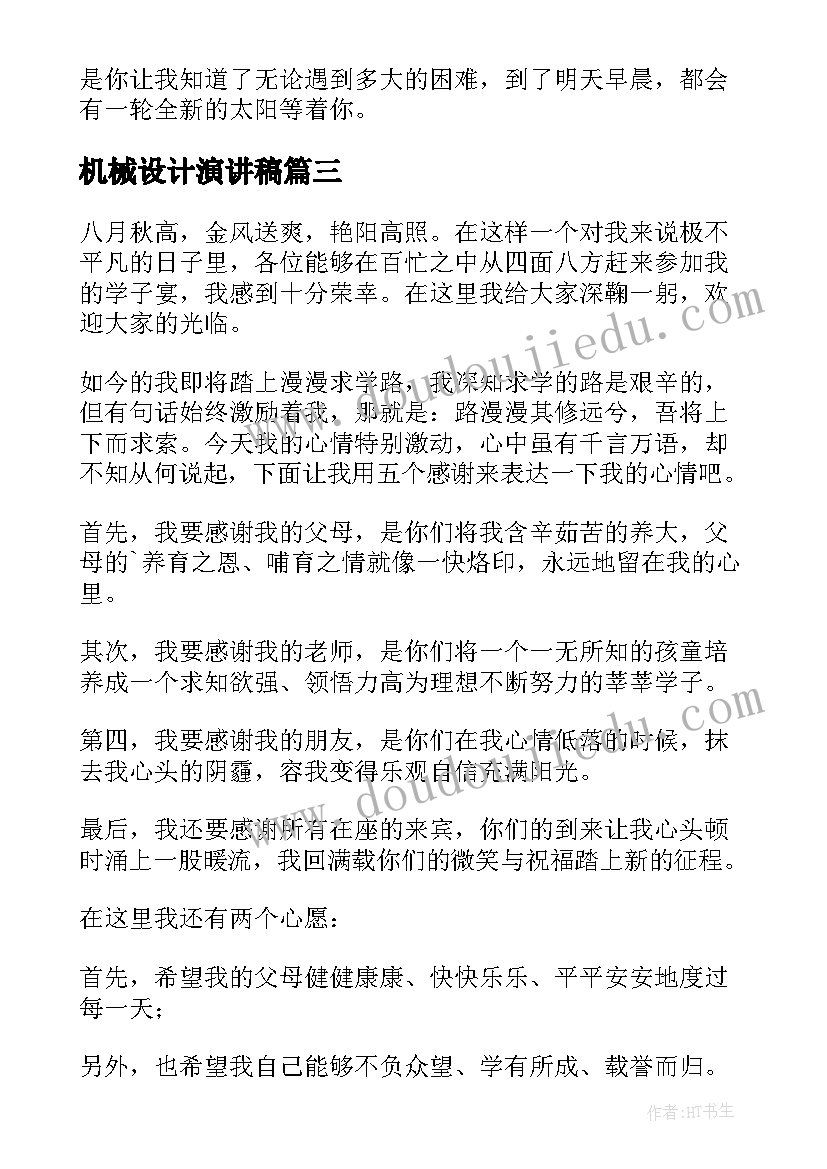 2023年机械设计演讲稿(汇总10篇)