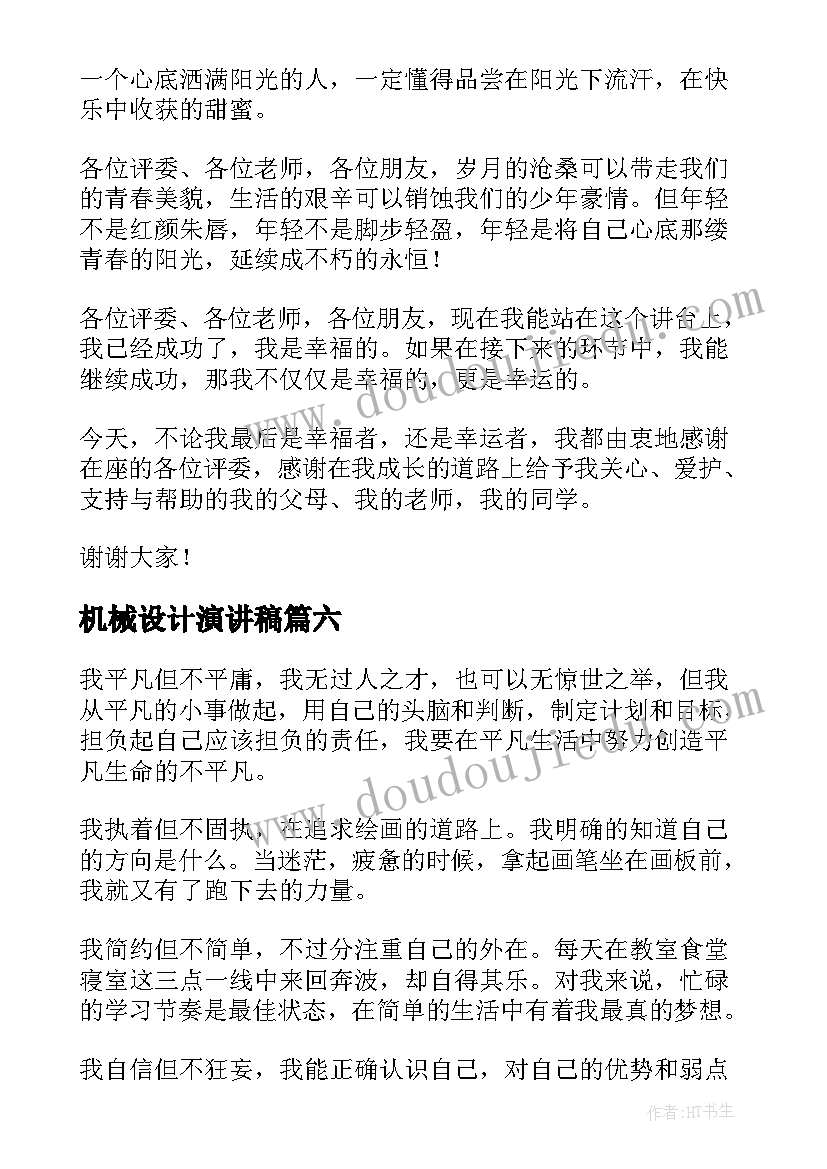 2023年机械设计演讲稿(汇总10篇)