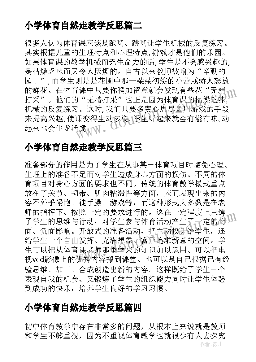 最新小学体育自然走教学反思 教学反思体育教学反思(模板5篇)