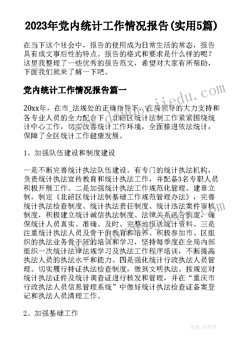 2023年党内统计工作情况报告(实用5篇)