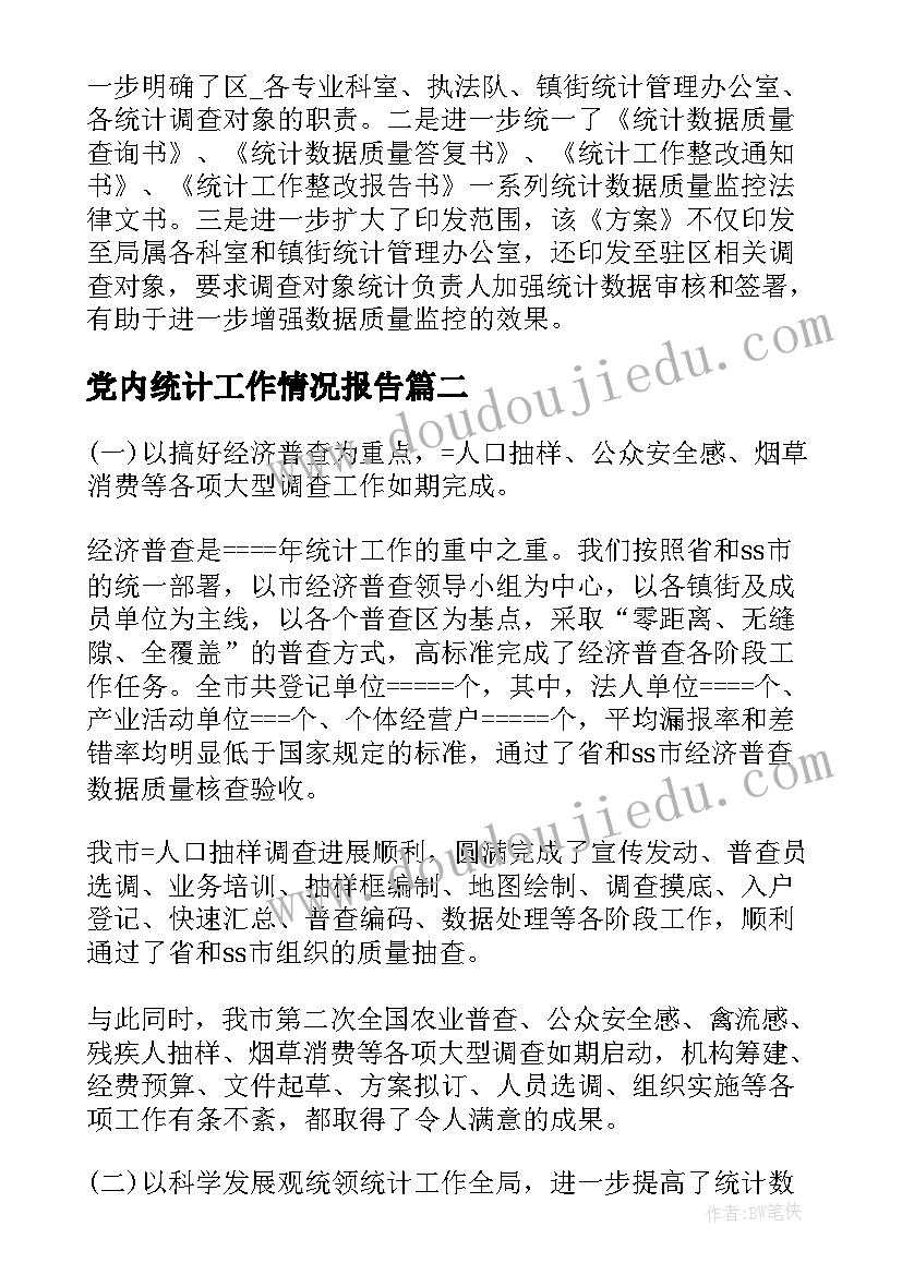 2023年党内统计工作情况报告(实用5篇)