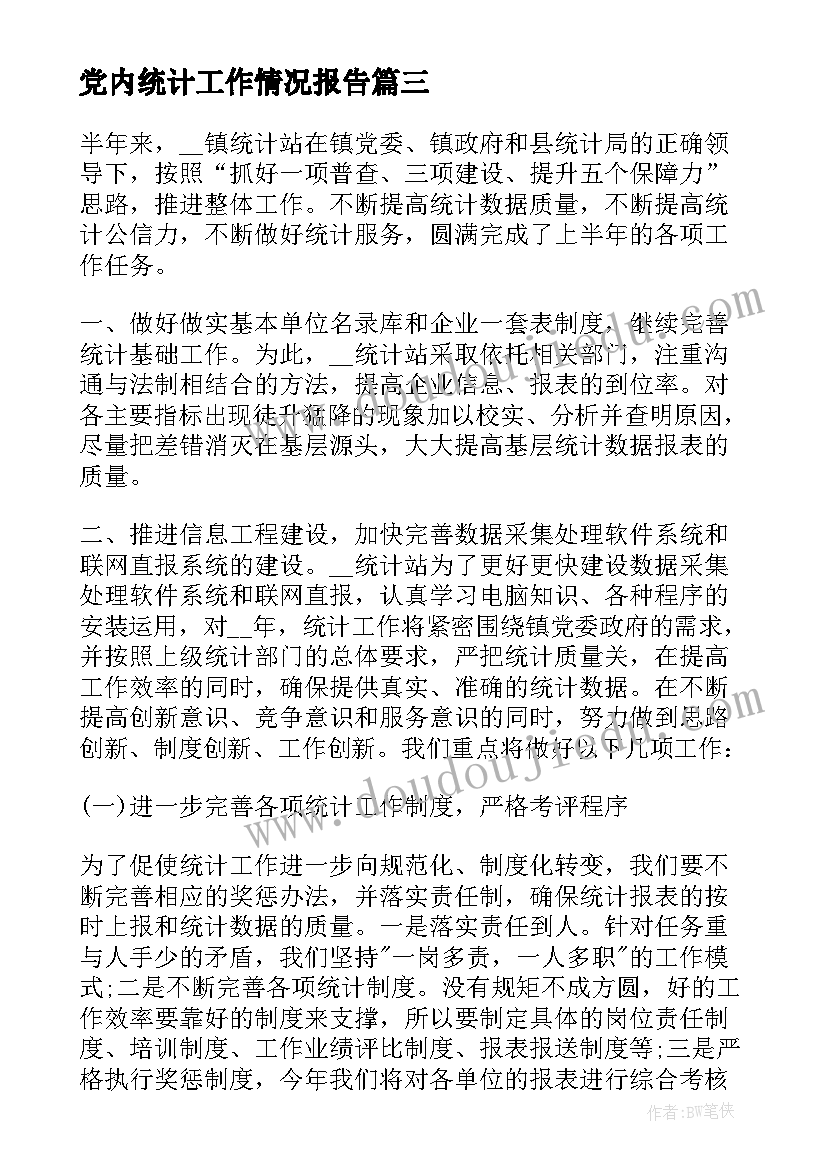 2023年党内统计工作情况报告(实用5篇)