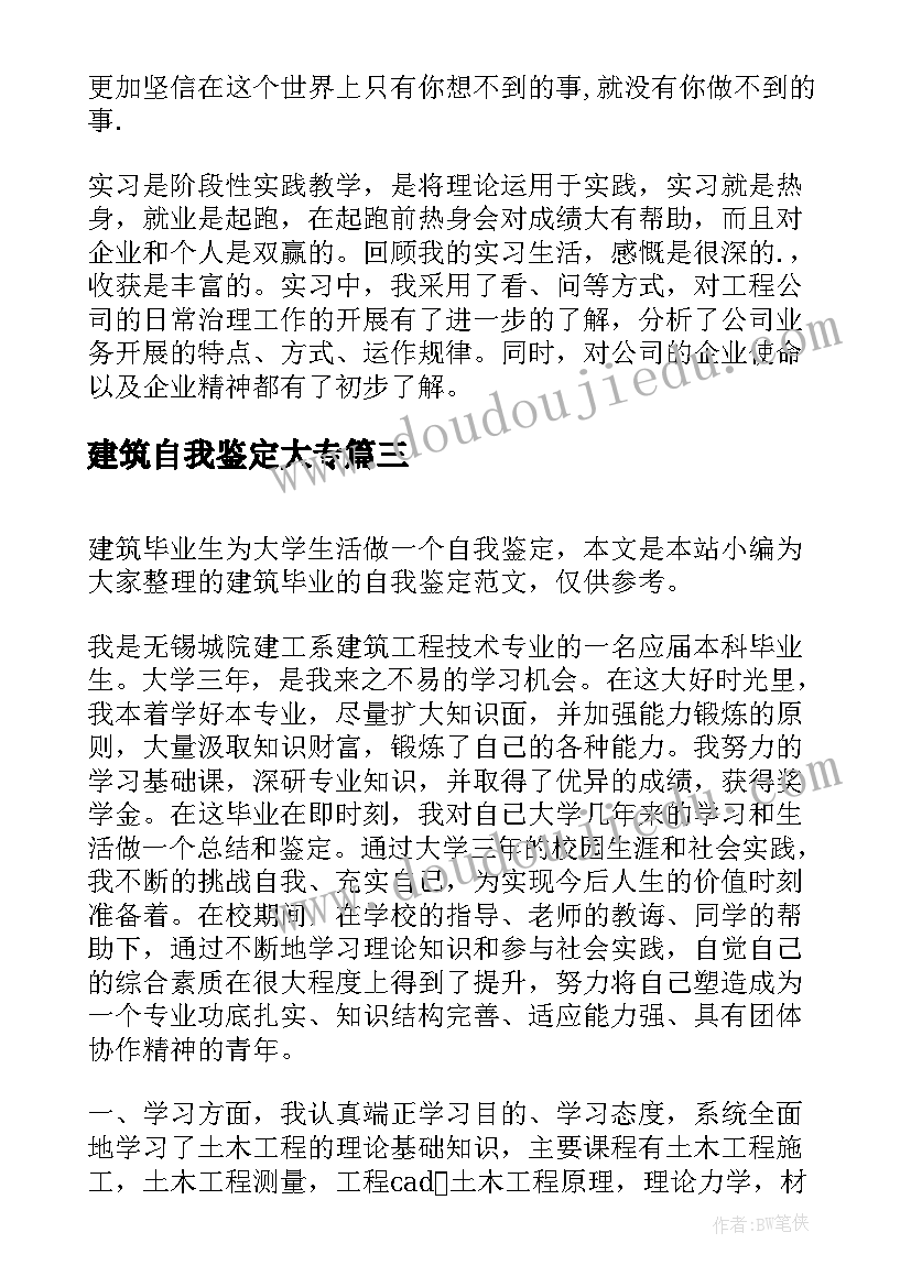 最新建筑自我鉴定大专 建筑专业自我鉴定(优秀10篇)