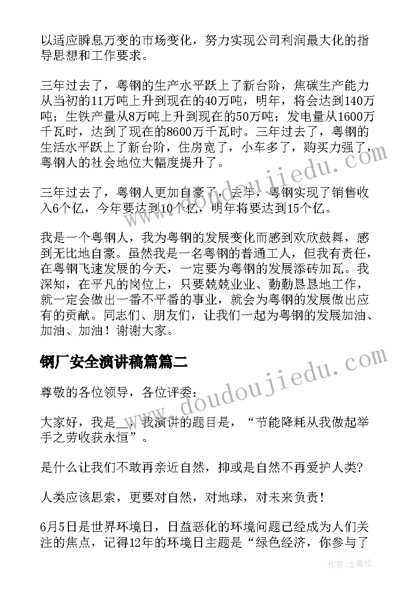 2023年钢厂安全演讲稿篇(优质5篇)