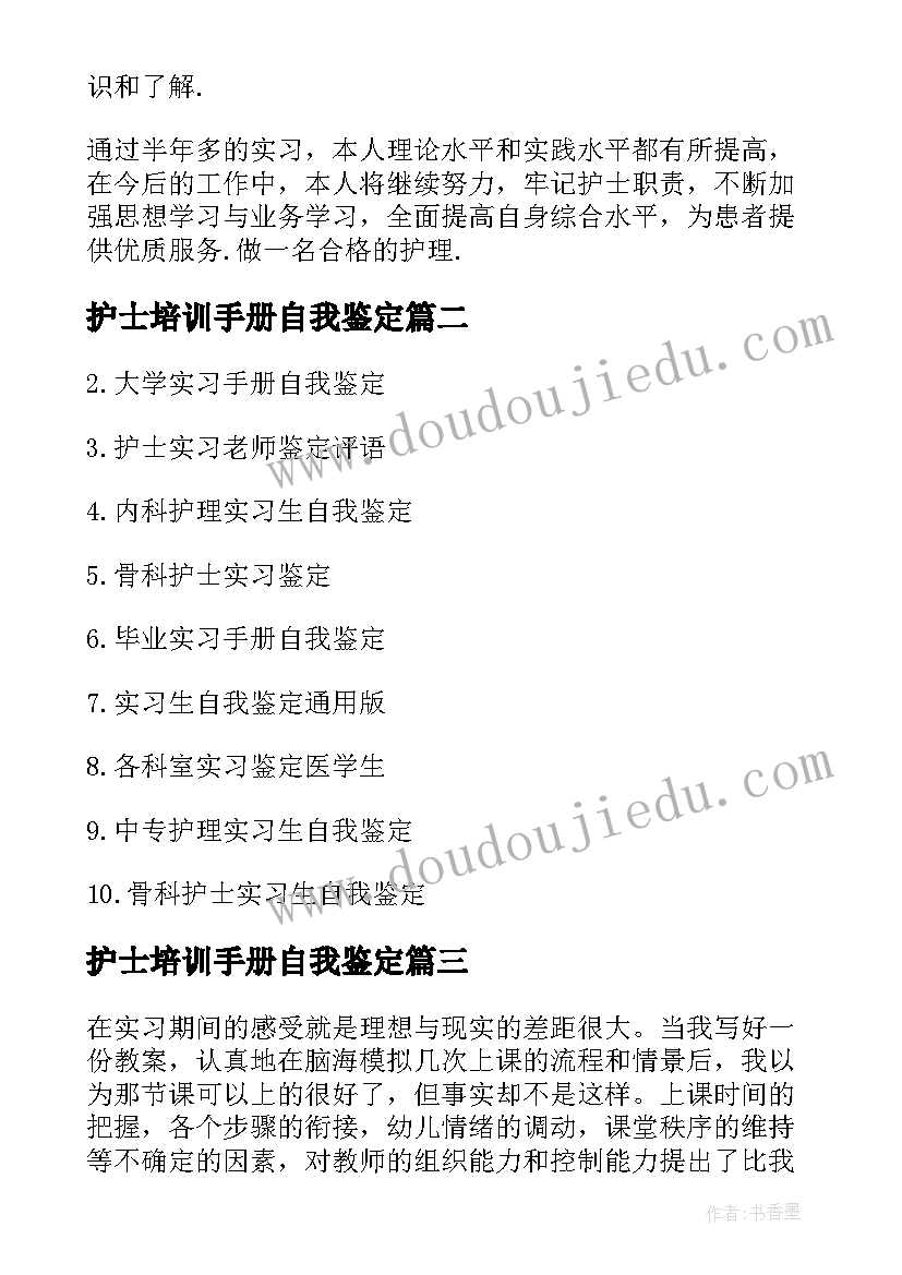 最新护士培训手册自我鉴定(实用5篇)