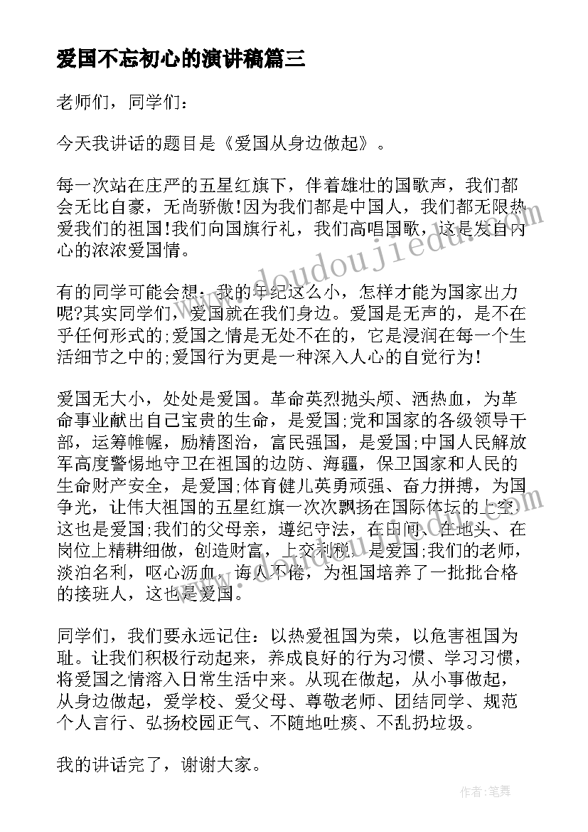 最新爱国不忘初心的演讲稿 不忘爱国初心的演讲稿(通用5篇)