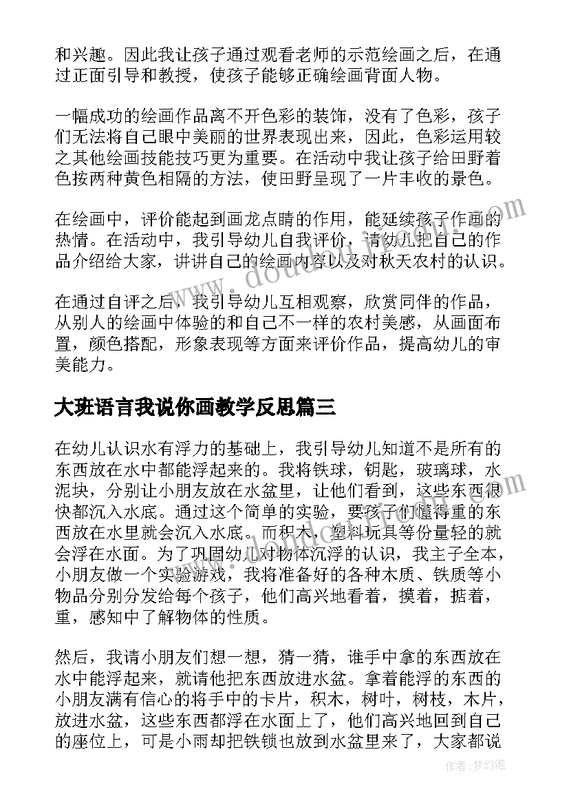 2023年大班语言我说你画教学反思 美术活动教学反思(精选5篇)