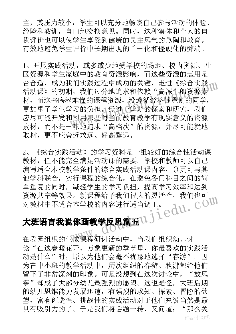 2023年大班语言我说你画教学反思 美术活动教学反思(精选5篇)