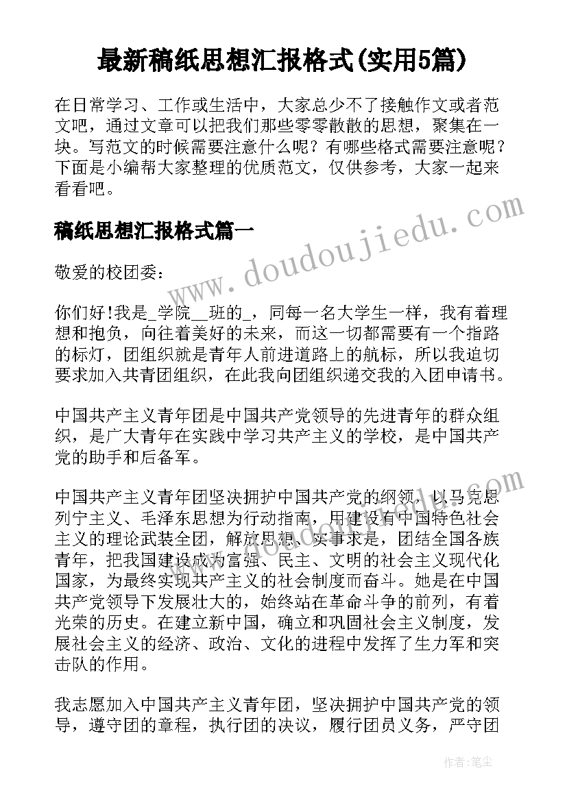 最新稿纸思想汇报格式(实用5篇)