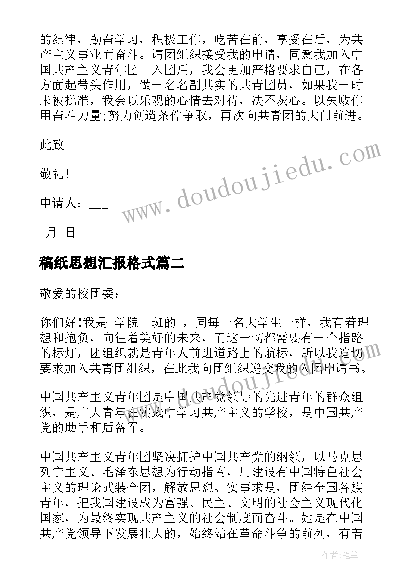 最新稿纸思想汇报格式(实用5篇)