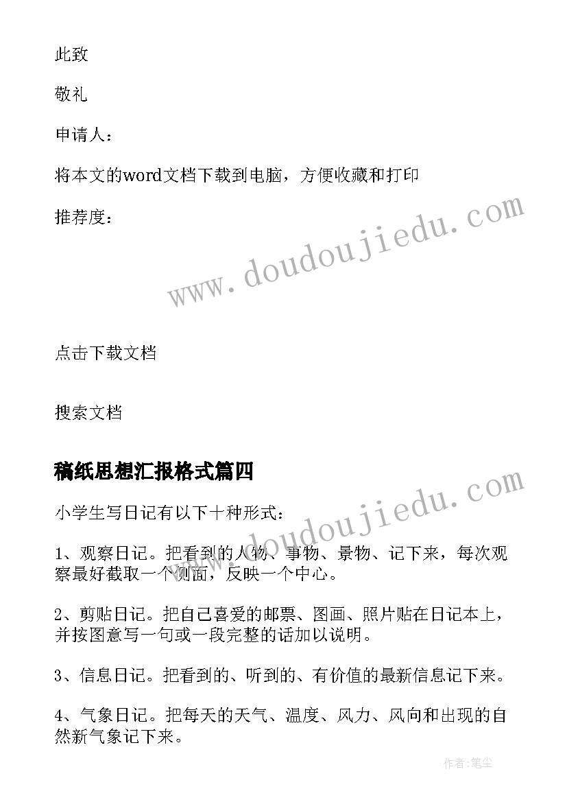 最新稿纸思想汇报格式(实用5篇)