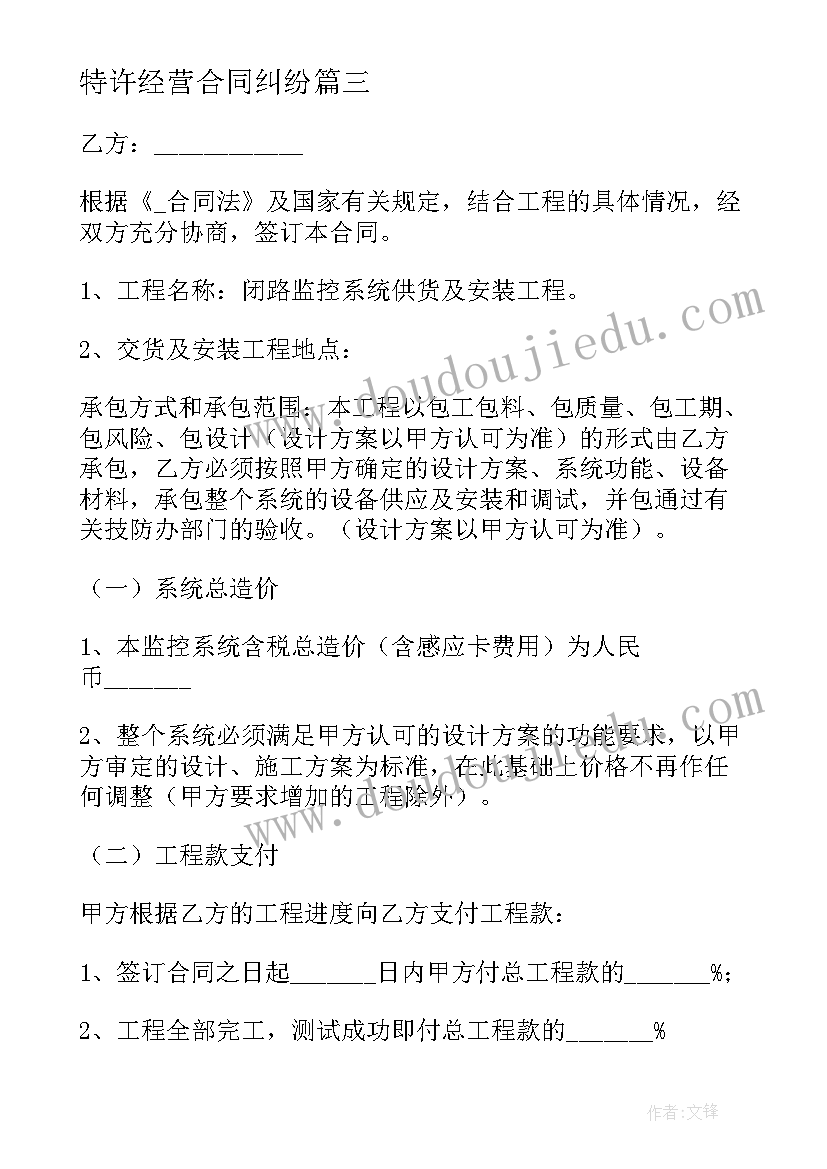 最新特许经营合同纠纷 工程项目经济合同下载(实用5篇)