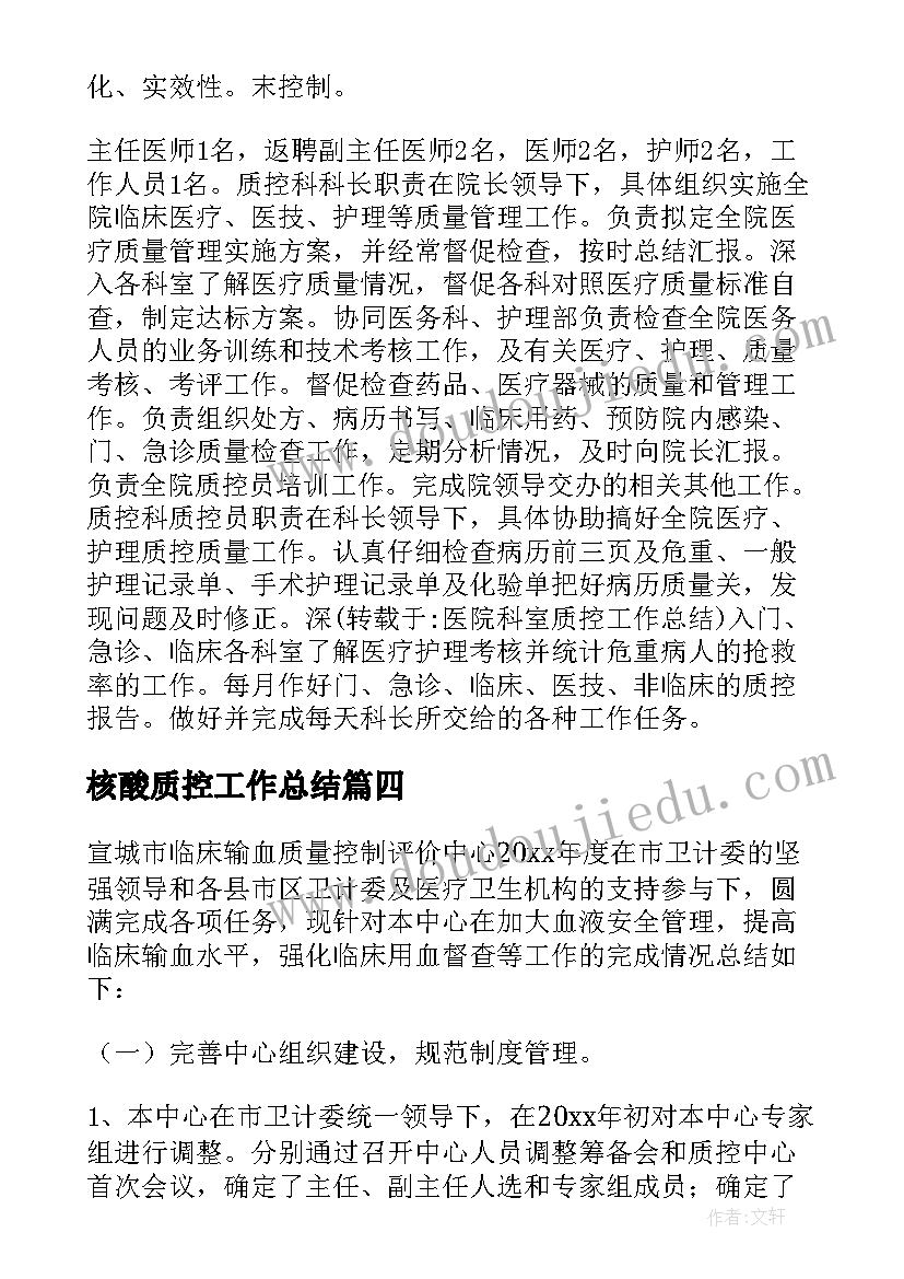 2023年核酸质控工作总结(汇总10篇)