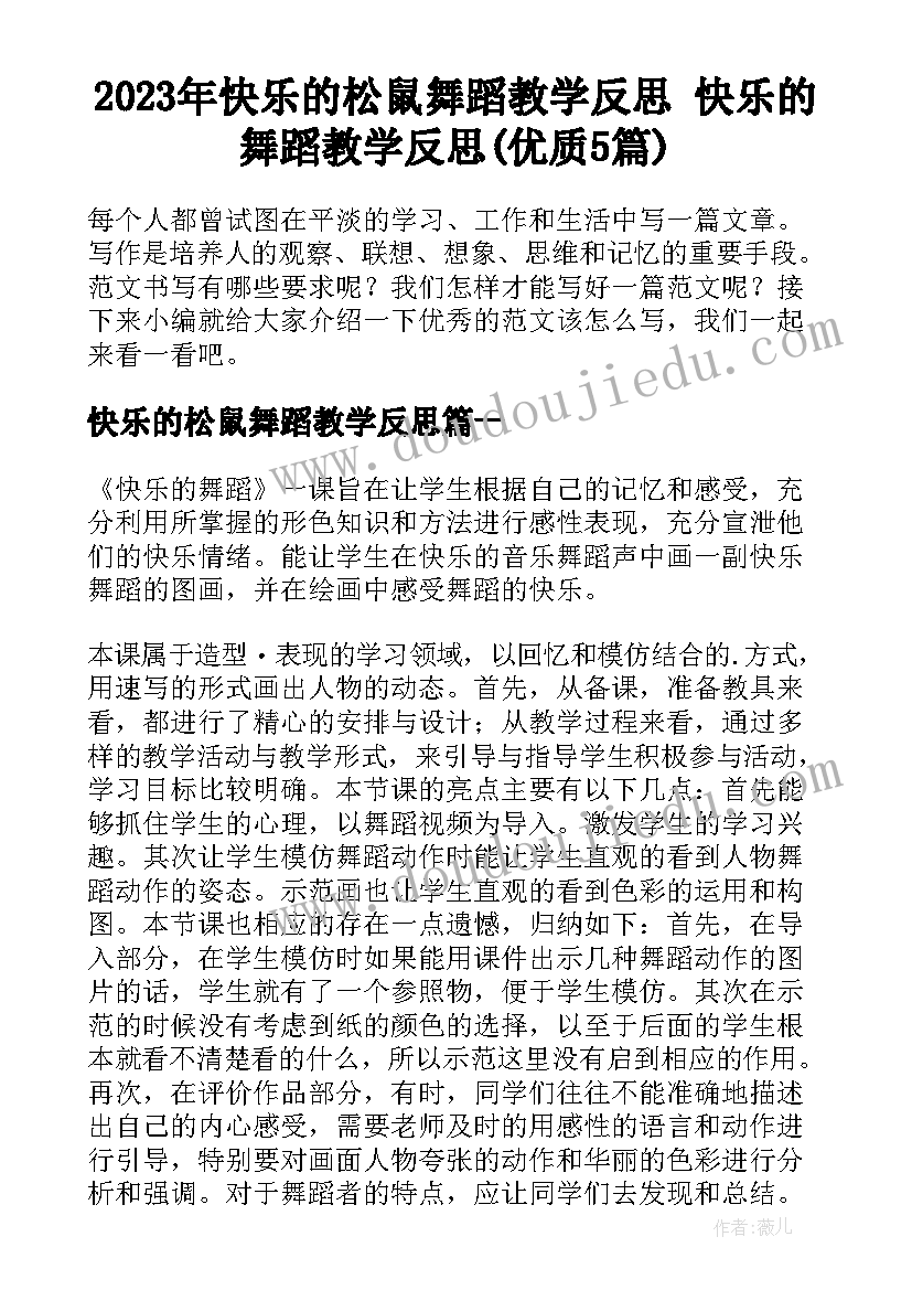 2023年快乐的松鼠舞蹈教学反思 快乐的舞蹈教学反思(优质5篇)