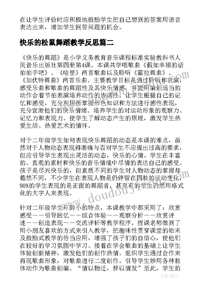 2023年快乐的松鼠舞蹈教学反思 快乐的舞蹈教学反思(优质5篇)