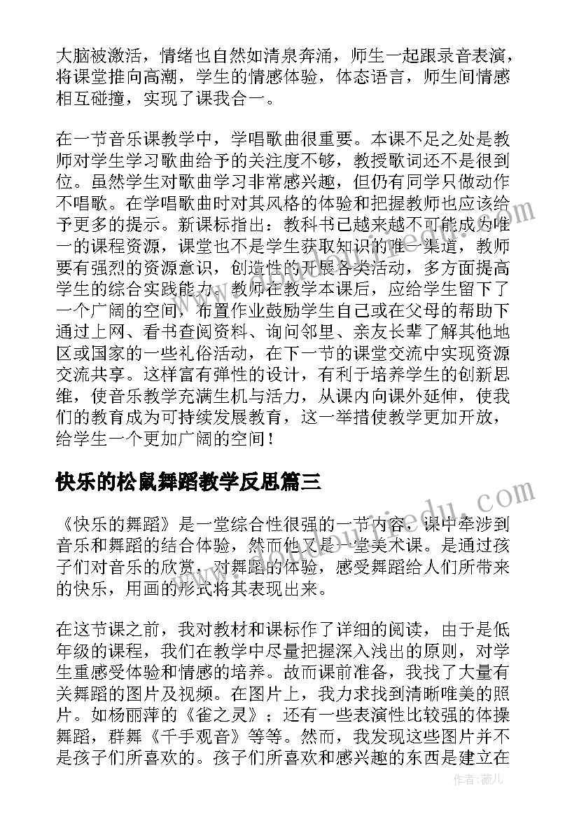 2023年快乐的松鼠舞蹈教学反思 快乐的舞蹈教学反思(优质5篇)