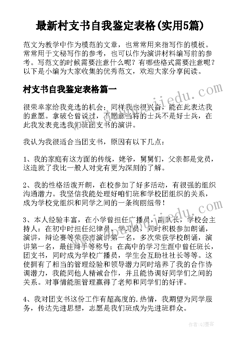 最新村支书自我鉴定表格(实用5篇)