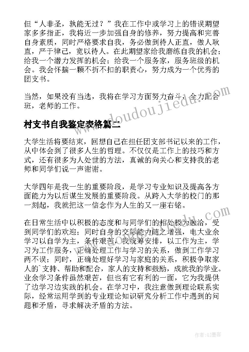 最新村支书自我鉴定表格(实用5篇)