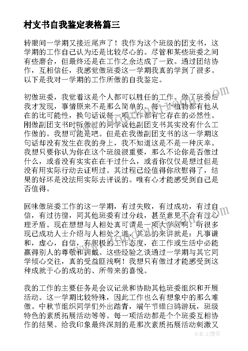 最新村支书自我鉴定表格(实用5篇)