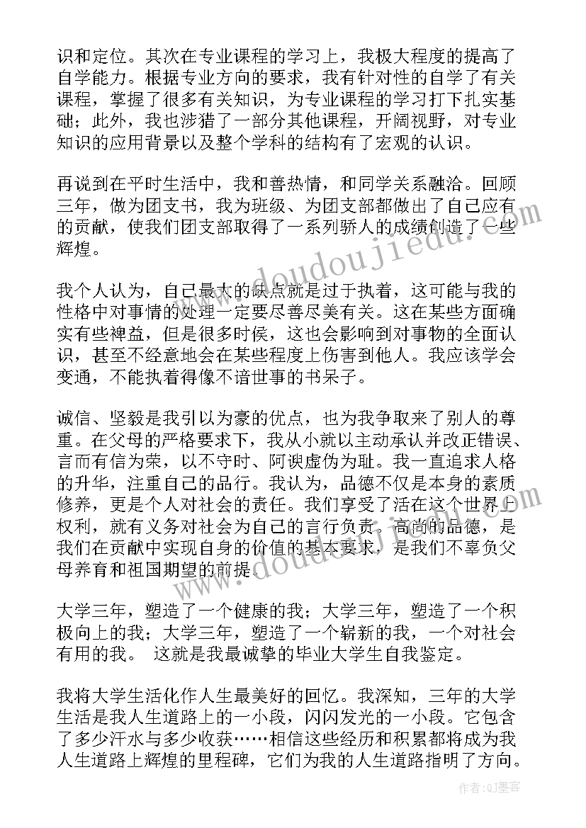 最新村支书自我鉴定表格(实用5篇)